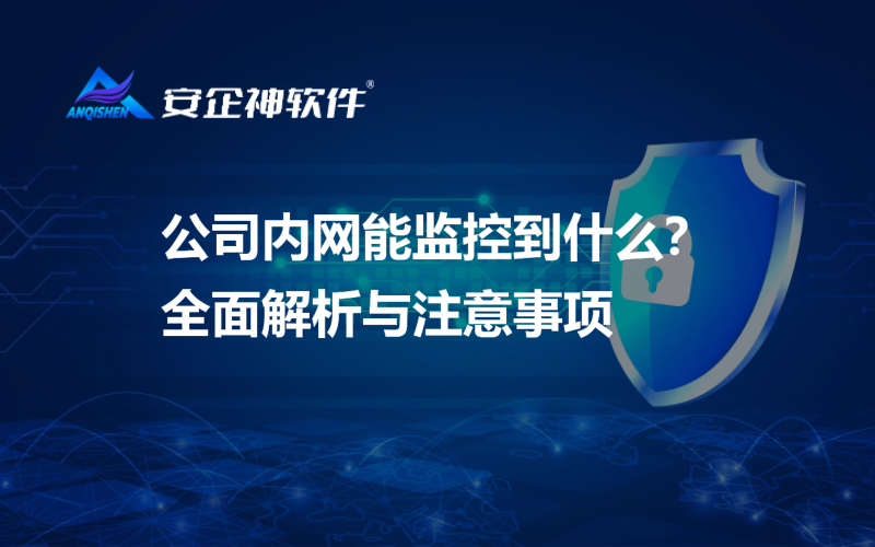 公司内网能监控到什么？全面解析与注意事项