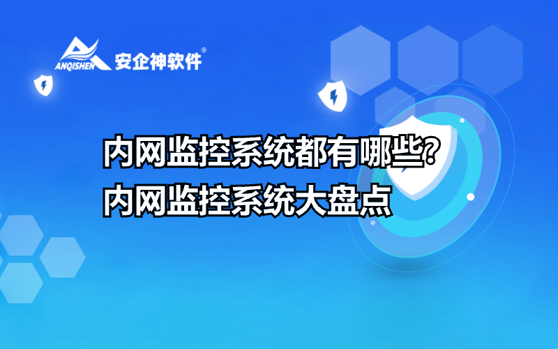 内网监控系统都有哪些？内网监控系统大盘点