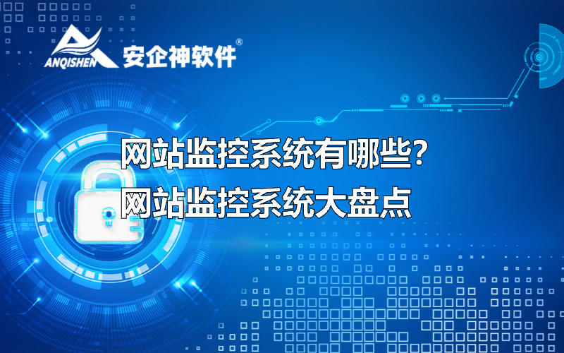 网站监控系统有哪些？网站监控系统大盘点