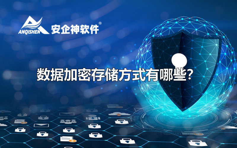 数据加密存储方式有哪些？