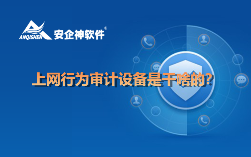 上网行为审计设备是干啥的？