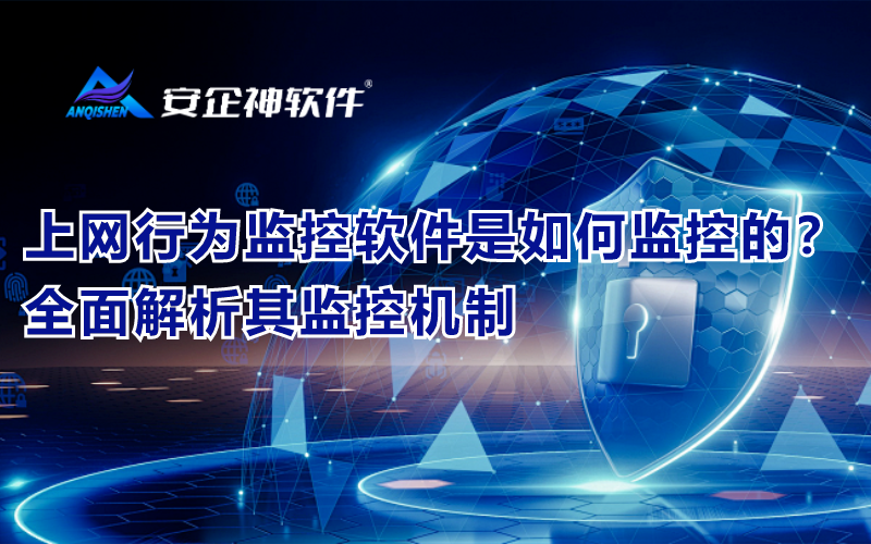 上网行为监控软件是如何监控的？全面解析其监控机制