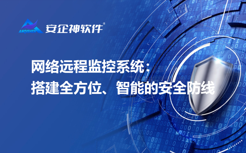 网络远程监控系统：搭建全方位、智能的安全防线
