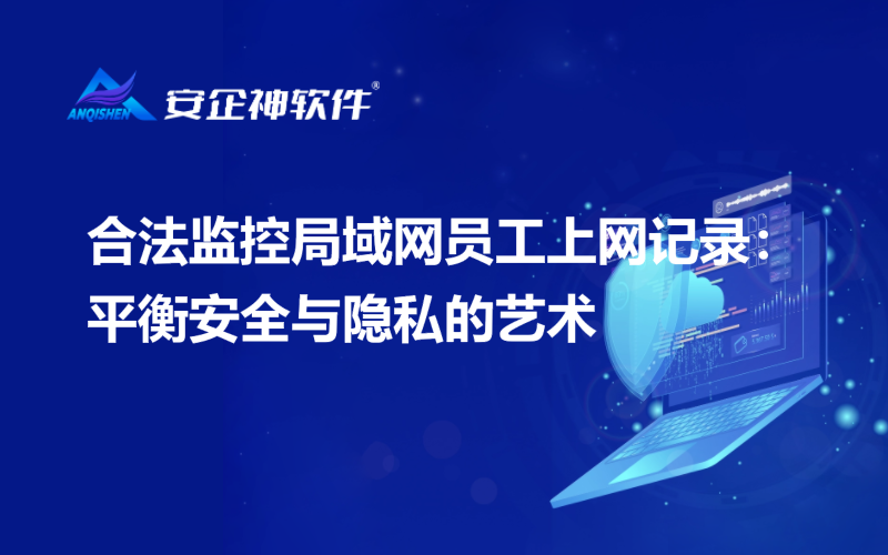 合法监控局域网员工上网记录：平衡安全与隐私的艺术