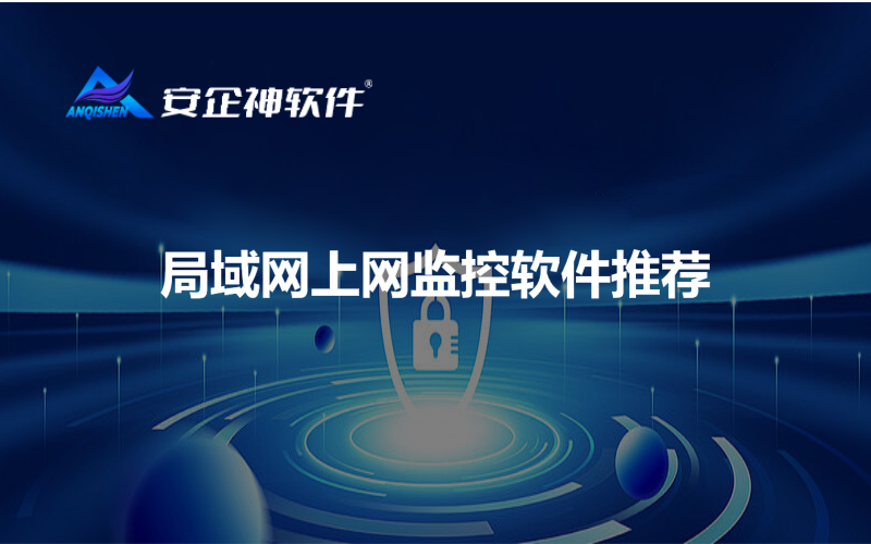 局域网上网监控软件推荐