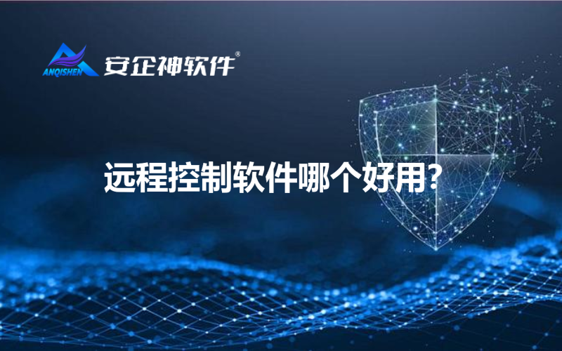 远程控制软件哪个好用？