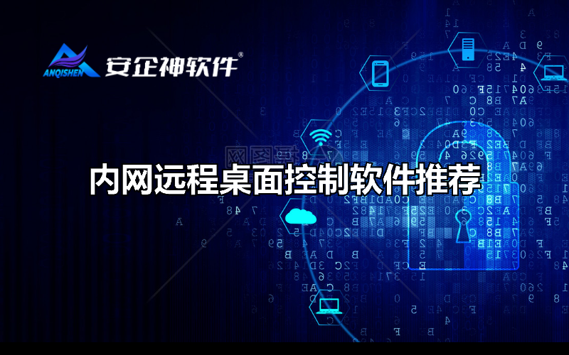 内网远程桌面控制软件推荐
