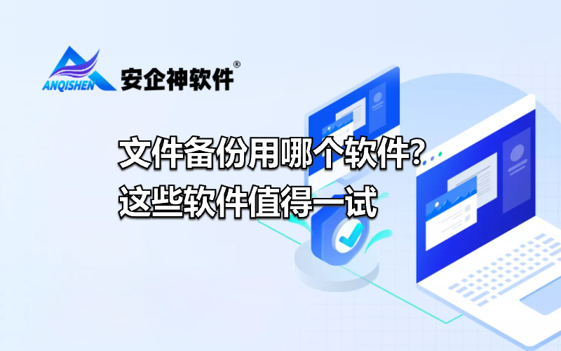 文件备份用哪个软件？这些软件值得一试