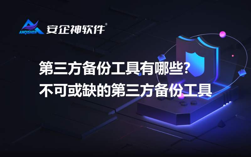 第三方备份工具有哪些？不可或缺的第三方备份工具