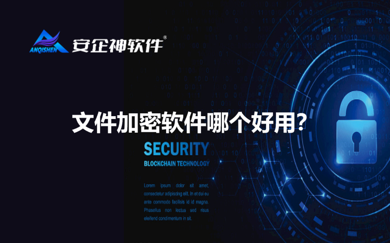 文件加密软件哪个好用？