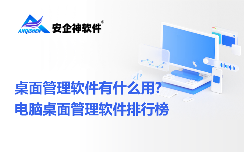 桌面管理软件有什么用？电脑桌面管理软件排行榜
