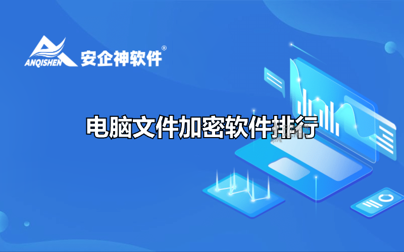 电脑文件加密软件排行
