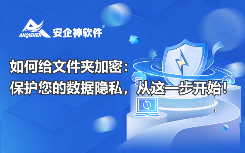 如何给文件夹加密：保护您的数据隐私，从这一步开始！