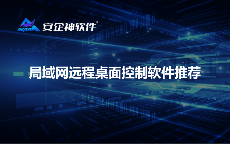 局域网远程桌面控制软件推荐