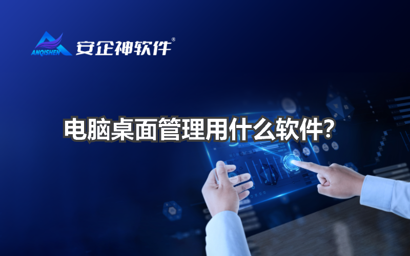电脑桌面管理用什么软件？