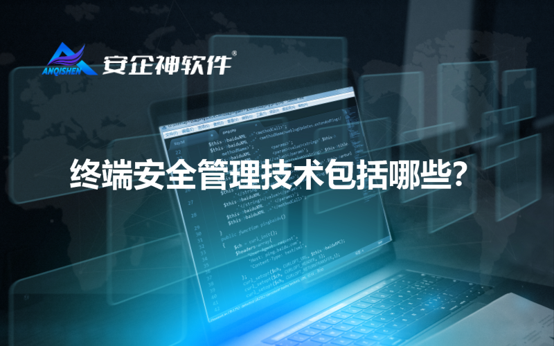 终端安全管理技术包括哪些？