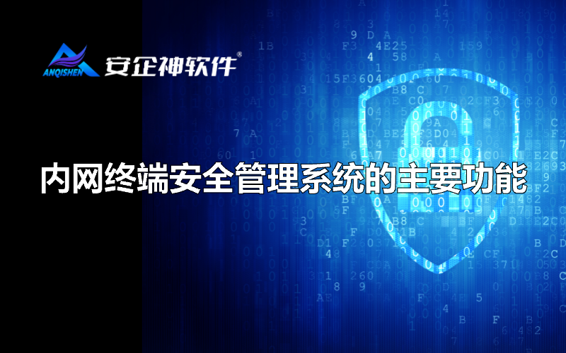 内网终端安全管理系统的主要功能