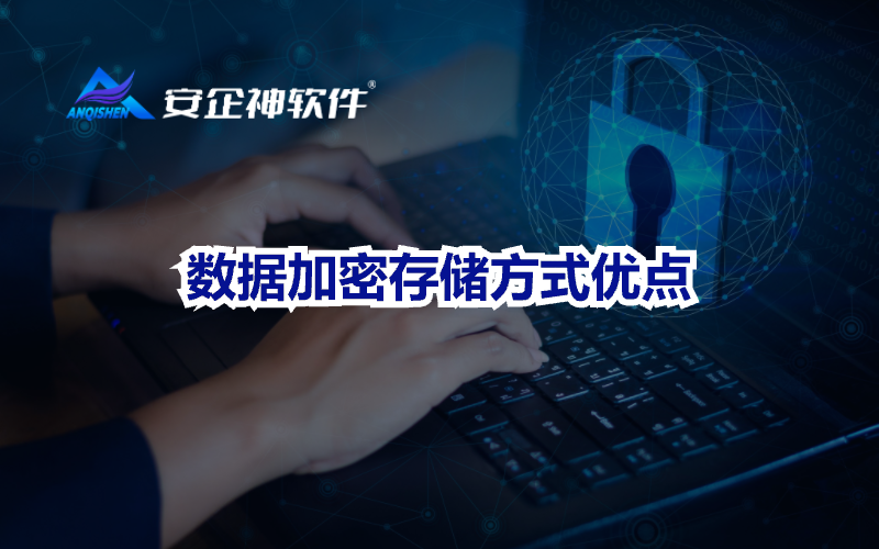数据加密存储方式优点