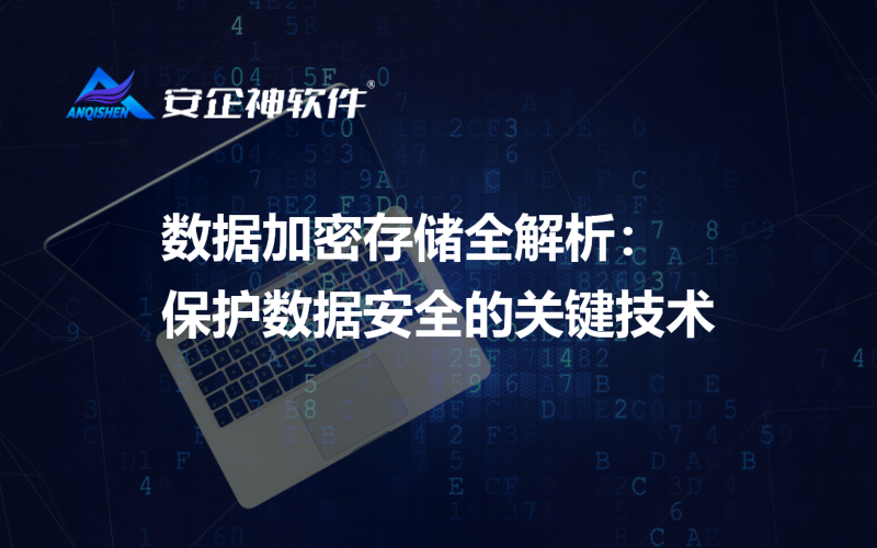数据加密存储全解析：保护数据安全的关键技术