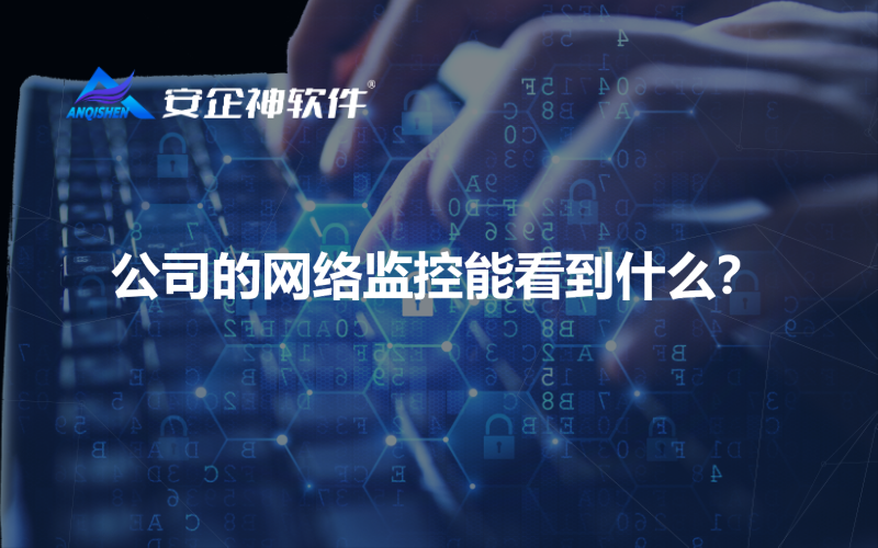 公司的网络监控能看到什么？