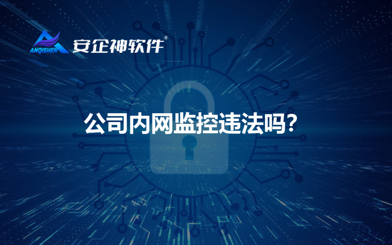 公司内网监控违法吗？