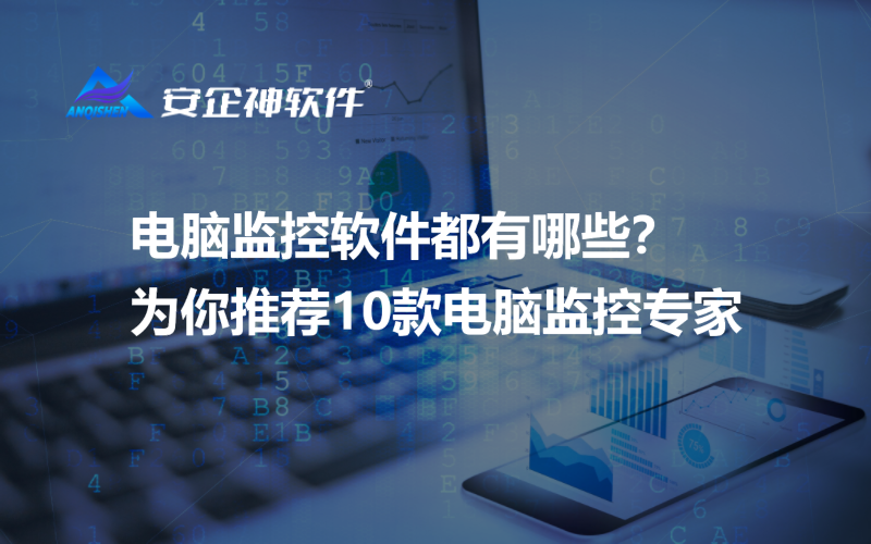 电脑监控软件都有哪些？为你推荐10款电脑监控专家