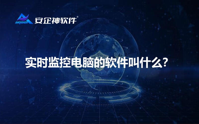 实时监控电脑的软件叫什么？