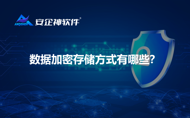 数据加密存储方式有哪些？
