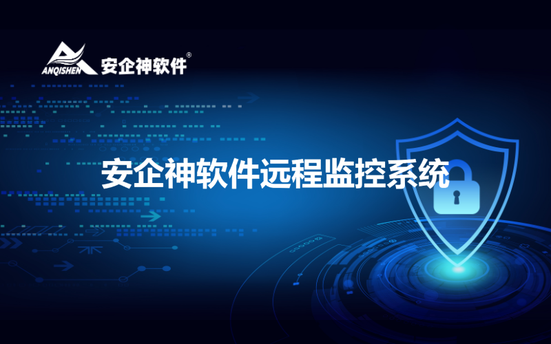 安企神软件远程监控系统