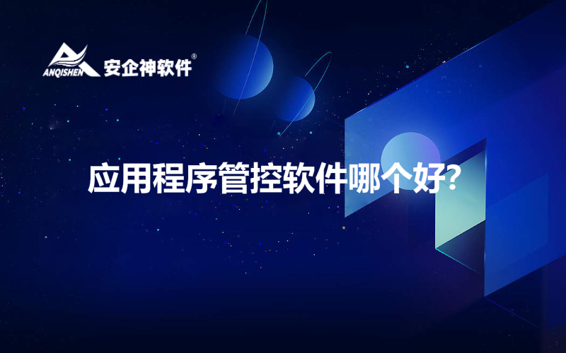 应用程序管控软件哪个好？