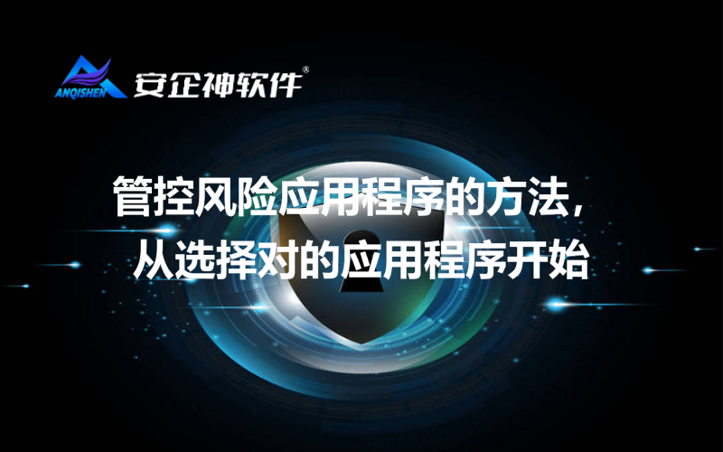 管控风险应用程序的方法，从选择对的应用程序开始