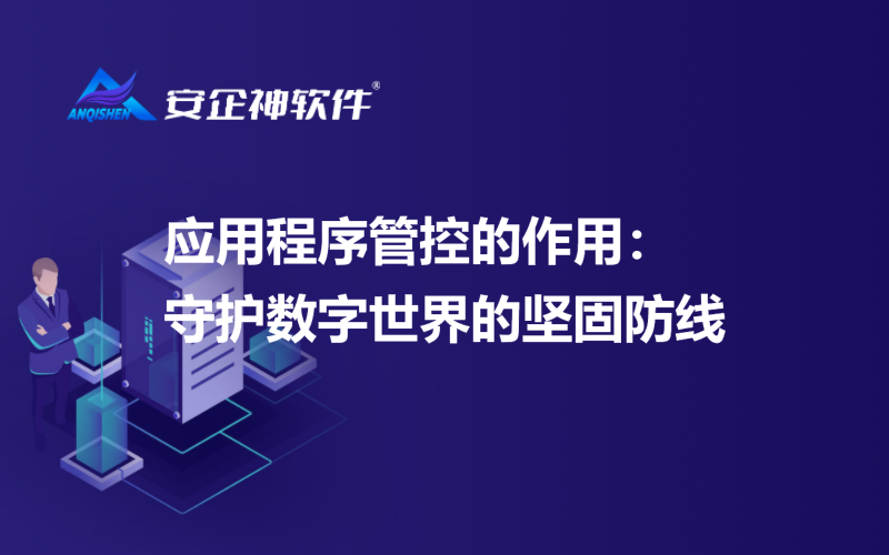 应用程序管控的作用：守护数字世界的坚固防线