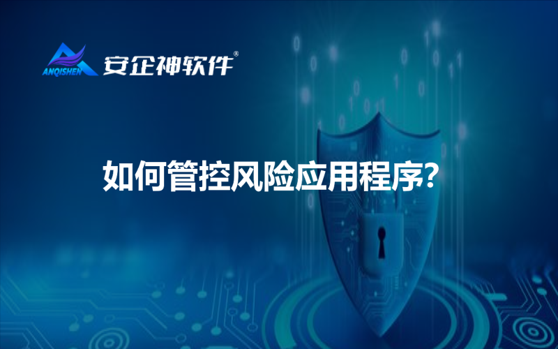 如何管控风险应用程序？