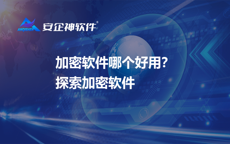 加密软件哪个好用？探索加密软件