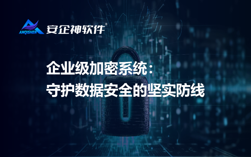企业级加密系统：守护数据安全的坚实防线