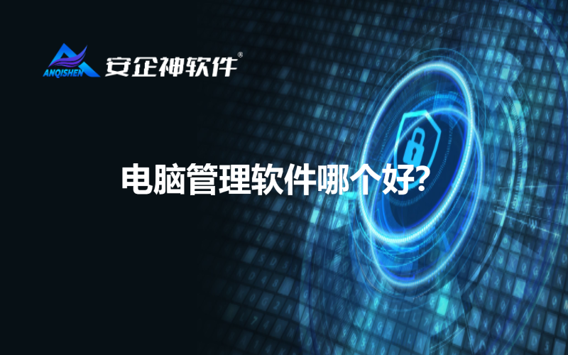 电脑管理软件哪个好？