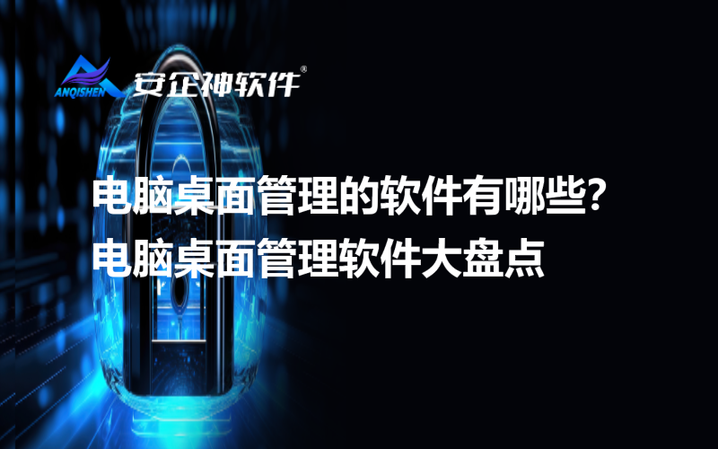 电脑桌面管理的软件有哪些？电脑桌面管理软件大盘点