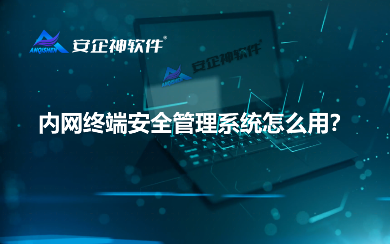 内网终端安全管理系统怎么用？