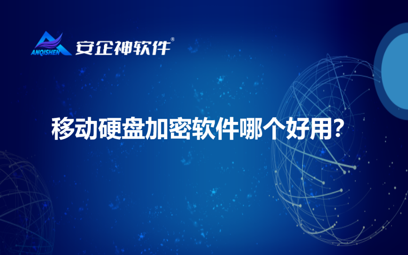 移动硬盘加密软件哪个好用？