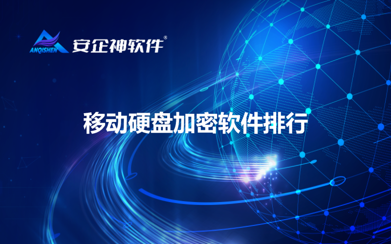 移动硬盘加密软件排行