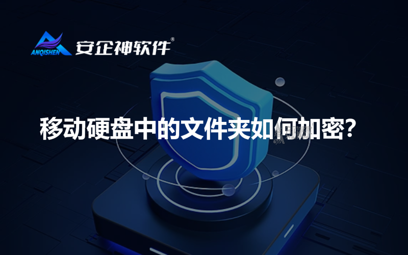 移动硬盘中的文件夹如何加密？