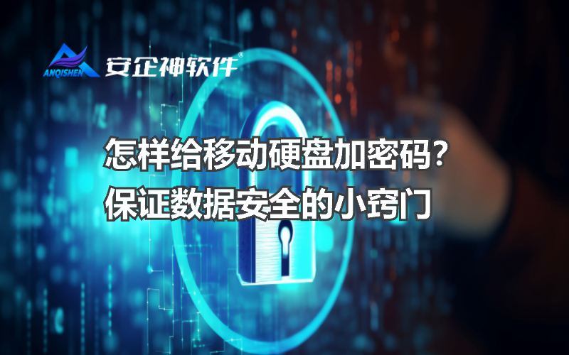 怎样给移动硬盘加密码？保证数据安全的小窍门