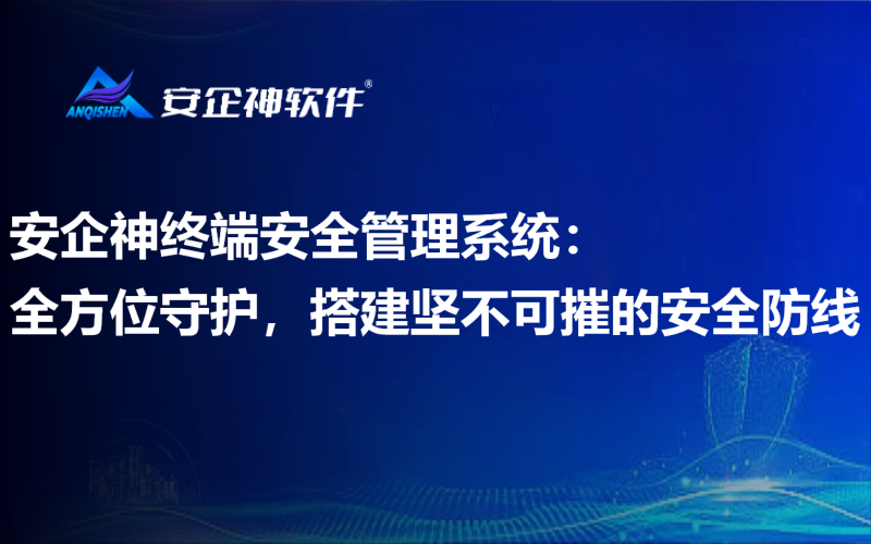 安企神终端安全管理系统：全方位守护，搭建坚不可摧的安全防线