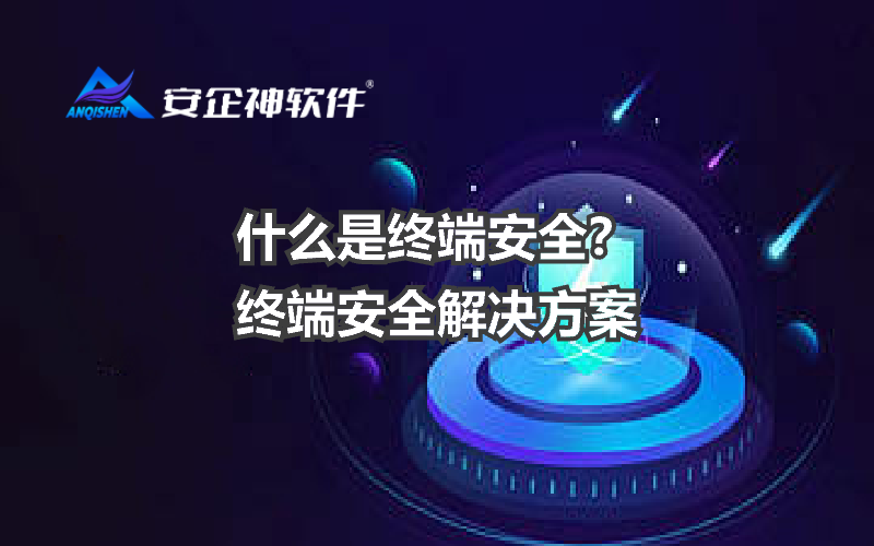 什么是终端安全？终端安全解决方案