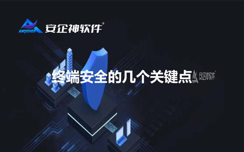 终端安全的几个关键点