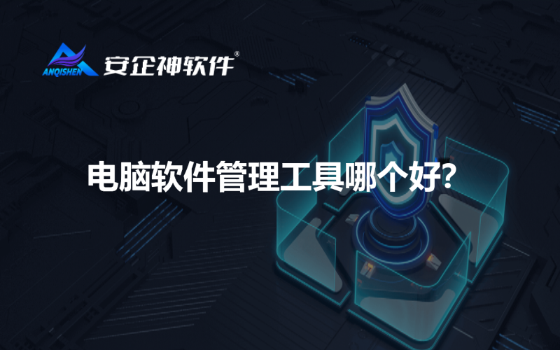 电脑软件管理工具哪个好？