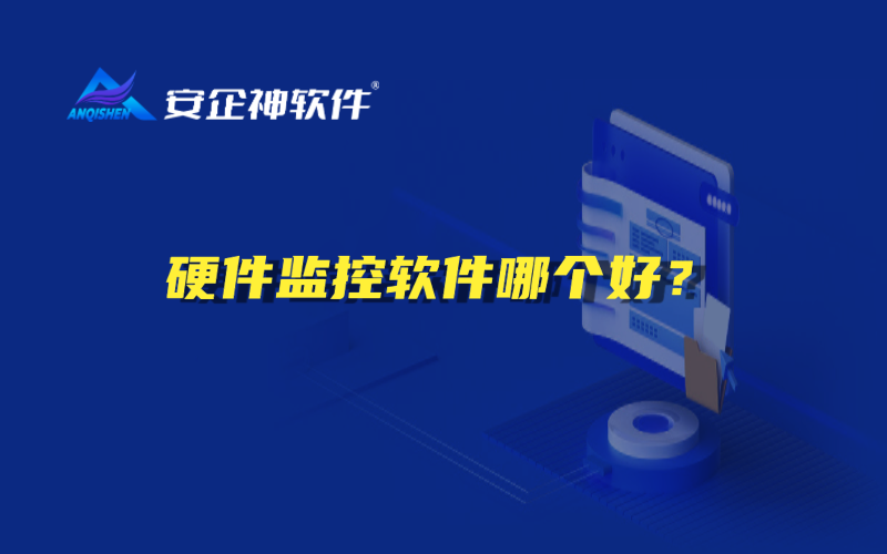 硬件监控软件哪个好？