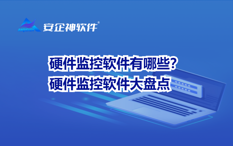 硬件监控软件有哪些？硬件监控软件大盘点