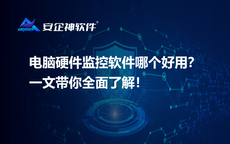 电脑硬件监控软件哪个好用？一文带你全面了解！
