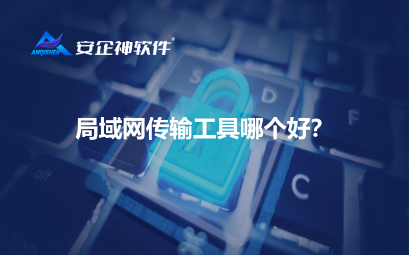 局域网传输工具哪个好？